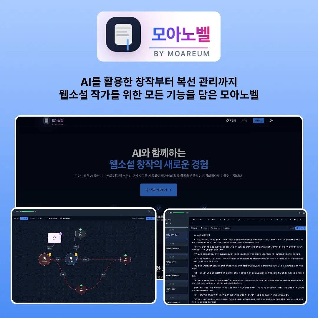 모아노벨 프로젝트 화면