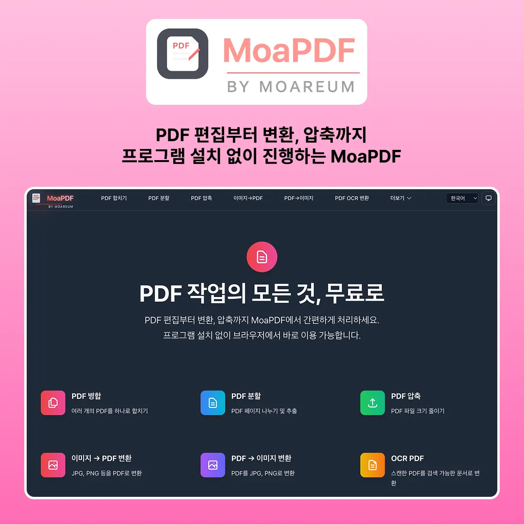 MoaPDF 프로젝트 화면